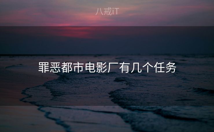 罪恶都市电影厂有几个任务