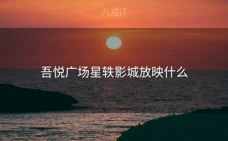 吾悦广场星轶影城放映什么