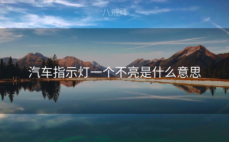 汽车指示灯一个不亮是什么意思 汽车指示灯一个不亮是什么意思