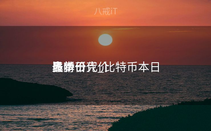 比特币代价
表本日
多少一克_比特币本日
最新价 比特币代价
表本日
多少一克_比特币本日
最新价