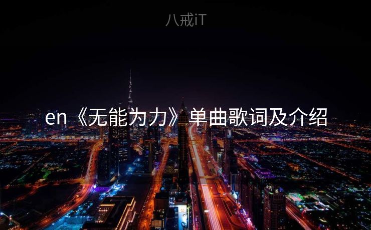 en《无能为力》单曲歌词及介绍