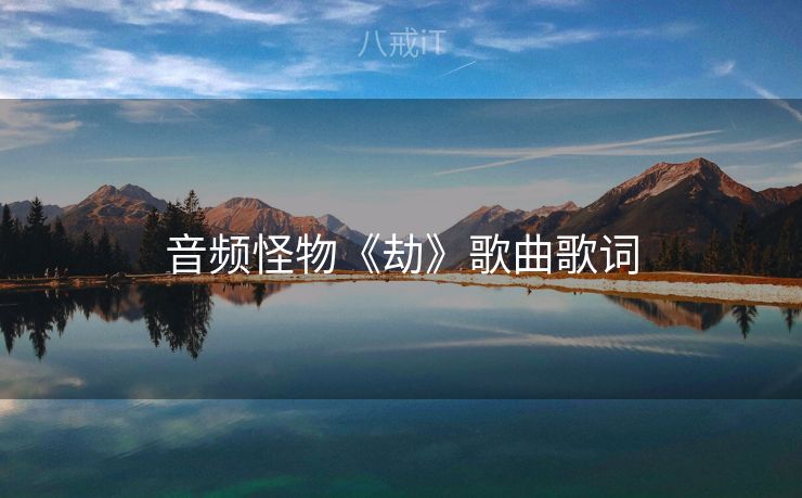 音频怪物《劫》歌曲歌词