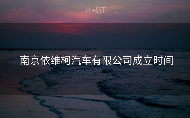 南京依维柯汽车有限公司成立时间  南京依维柯汽车有限公司成立时间