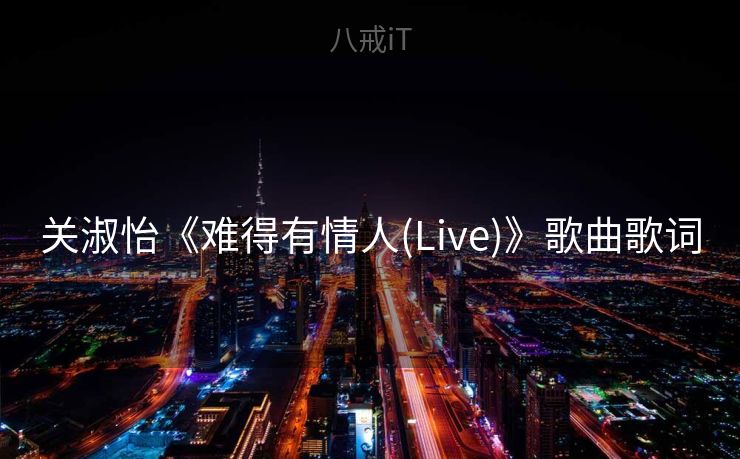 关淑怡《难得有情人(Live)》歌曲歌词