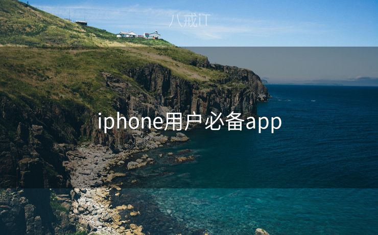 iphone用户必备app iphone用户必备app