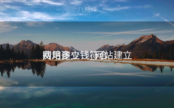 网站建立
费用多少钱_网站建立
费用多少钱符合
