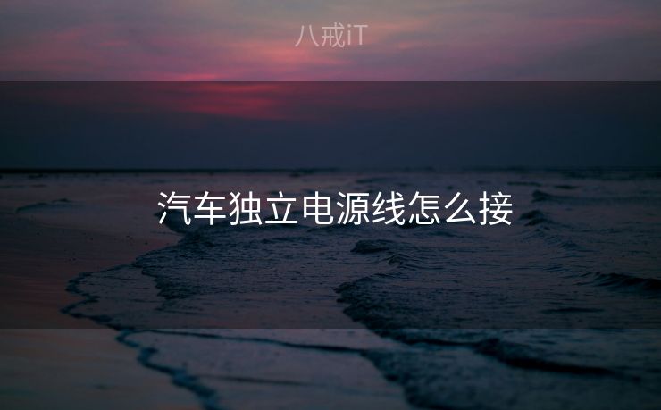  汽车独立电源线怎么接