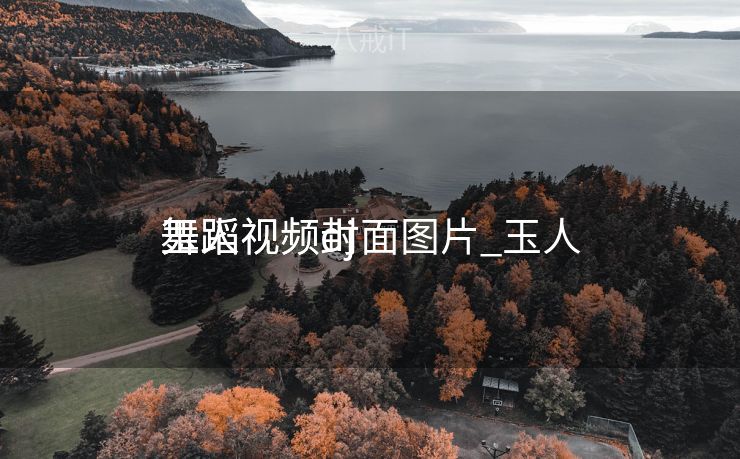 玉人
舞蹈视频封面图片_玉人
舞蹈视频dj