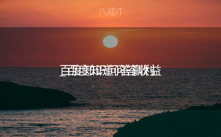 百度知识问答赢利
_百度知道问答收益