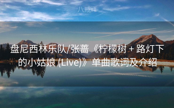 盘尼西林乐队/张蔷《柠檬树 + 路灯下的小姑娘 (Live)》单曲歌词及介绍 盘尼西林乐队/张蔷《柠檬树 + 路灯下的小姑娘 (Live)》单曲歌词及介绍