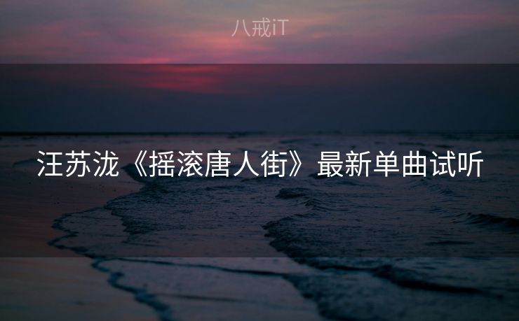 汪苏泷《摇滚唐人街》最新单曲试听