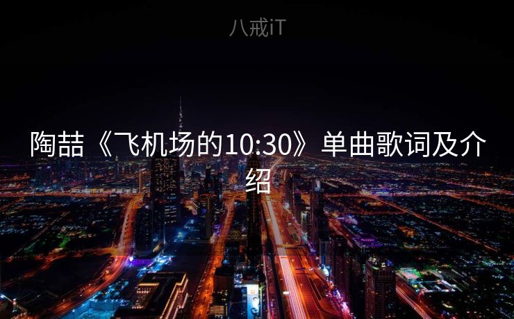 陶喆《飞机场的10:30》单曲歌词及介绍