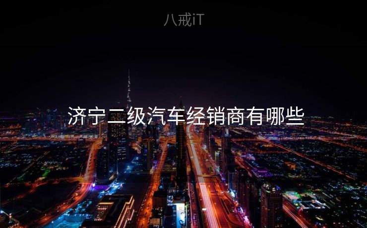  济宁二级汽车经销商有哪些