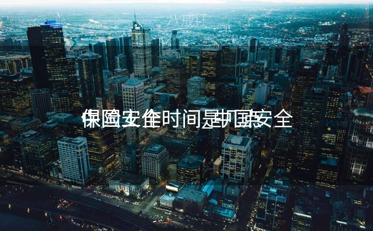 中国安全
保险工作时间_中国安全
保险工作时间是几点