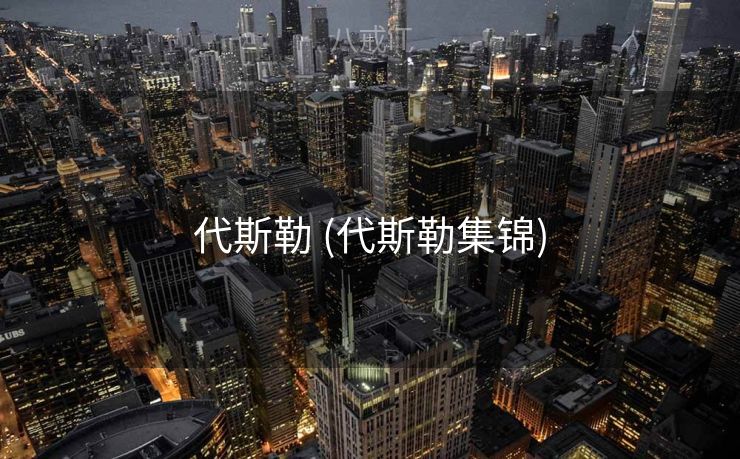 代斯勒 (代斯勒集锦)