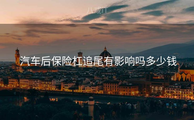  汽车后保险杠追尾有影响吗多少钱