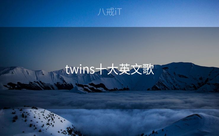 twins十大英文歌