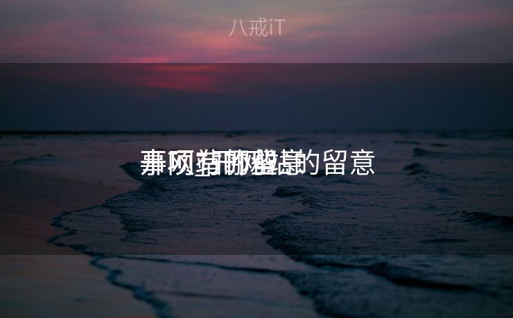 开网站的留意
事项_开网站的留意
事项有哪些