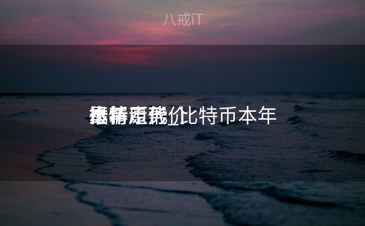 比特币代价
本年
行情走势_比特币本年
最新原形
 比特币代价
本年
行情走势_比特币本年
最新原形