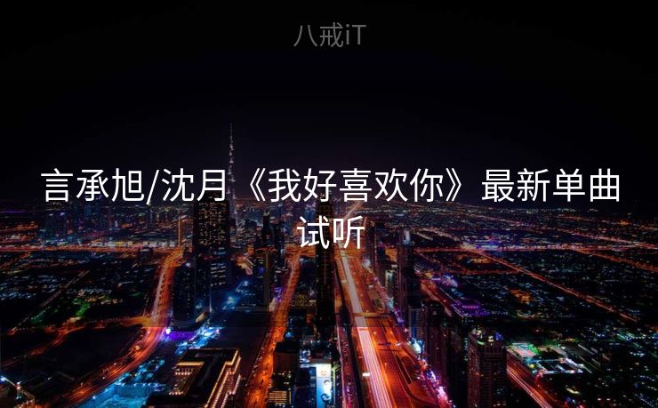 言承旭/沈月《我好喜欢你》最新单曲试听