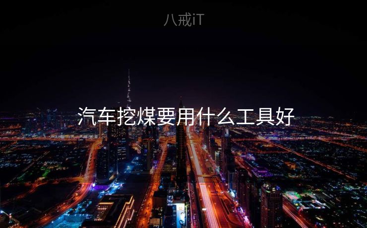  汽车挖煤要用什么工具好