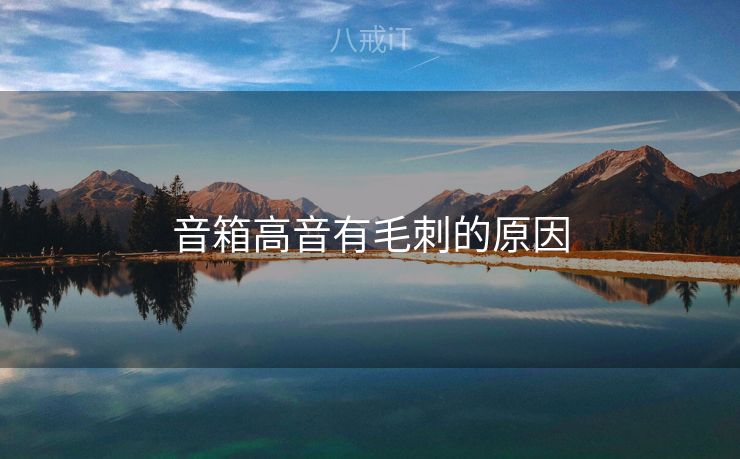 音箱高音有毛刺的原因