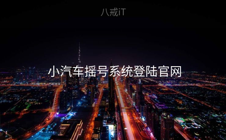  小汽车摇号系统登陆官网