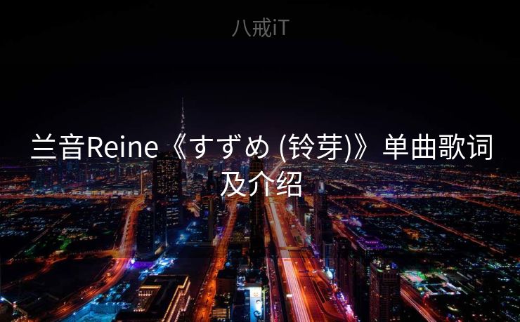 兰音Reine《すずめ (铃芽)》单曲歌词及介绍
