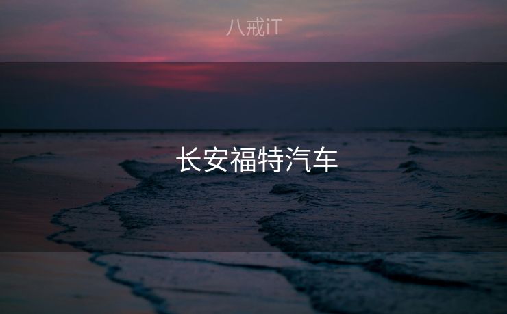 长安福特汽车  长安福特汽车