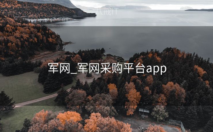 军网_军网采购平台app