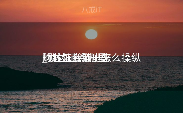 财达证券销户怎么操纵
_财达证券内里
的钱怎么取出来