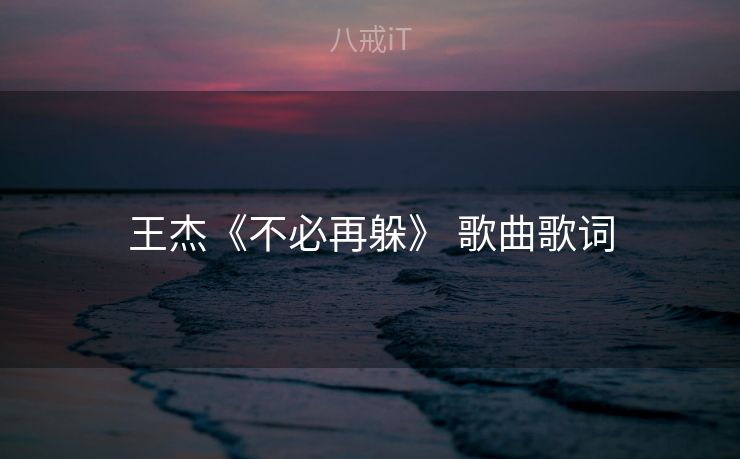 王杰《不必再躲》 歌曲歌词