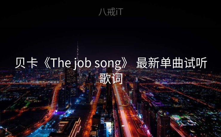 贝卡《The job song》 最新单曲试听歌词