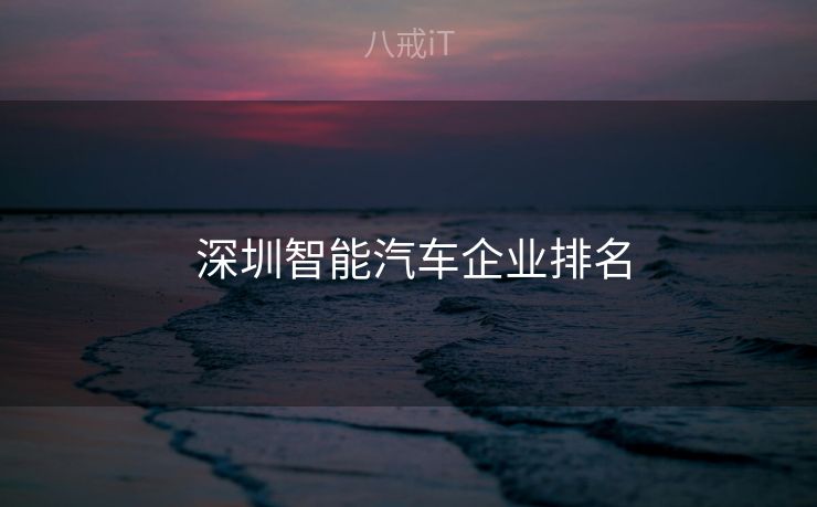  深圳智能汽车企业排名