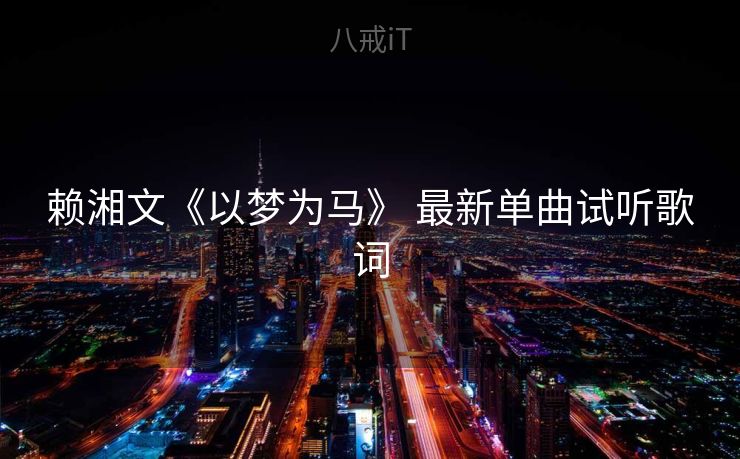 赖湘文《以梦为马》 最新单曲试听歌词