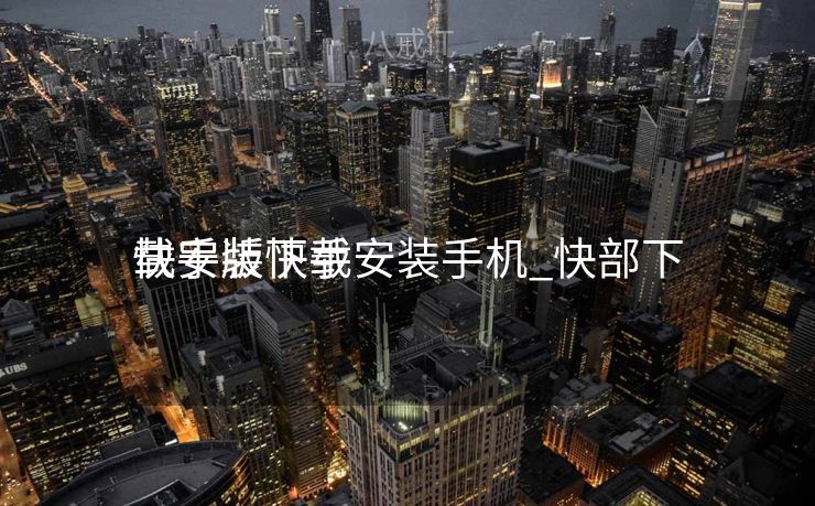 快手版下载安装手机_快部下
载安装快手 快手版下载安装手机_快部下
载安装快手