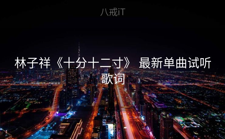 林子祥《十分十二寸》 最新单曲试听歌词