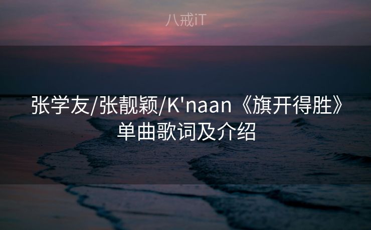 张学友/张靓颖/K'naan《旗开得胜》单曲歌词及介绍