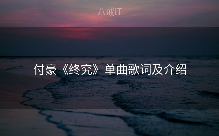 付豪《终究》单曲歌词及介绍