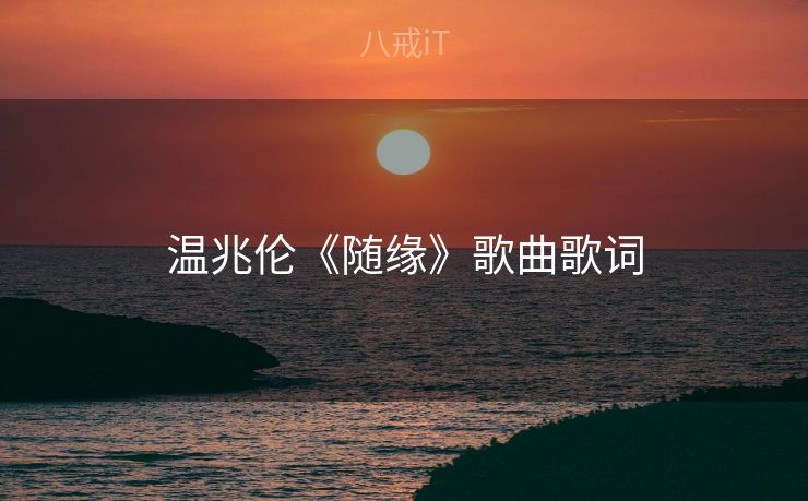 温兆伦《随缘》歌曲歌词