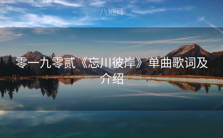 零一九零贰《忘川彼岸》单曲歌词及介绍