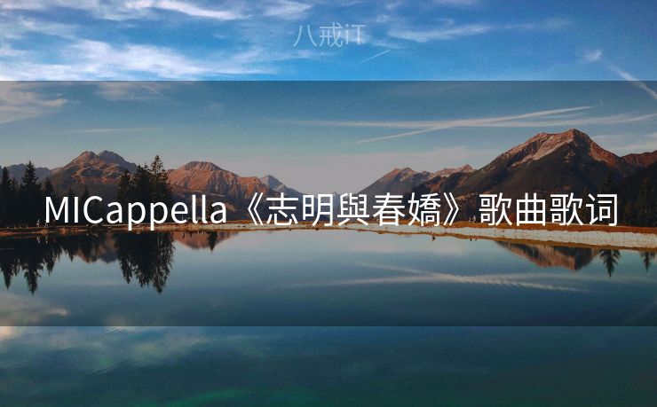 MICappella《志明與春嬌》歌曲歌词
