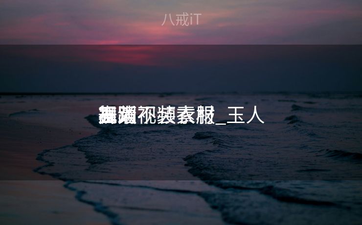 玉人
舞蹈
视频不装衣服_玉人
舞蹈
高清视频素材 玉人
舞蹈
视频不装衣服_玉人
舞蹈
高清视频素材