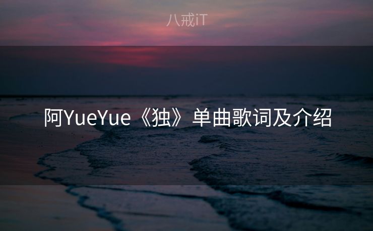 阿YueYue《独》单曲歌词及介绍