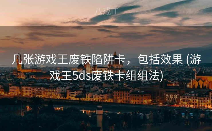 几张游戏王废铁陷阱卡，包括效果 (游戏王5ds废铁卡组组法)