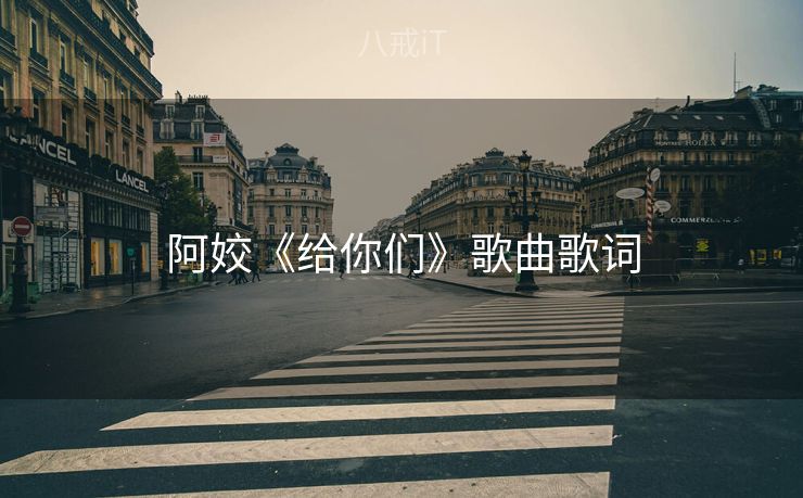 阿姣《给你们》歌曲歌词