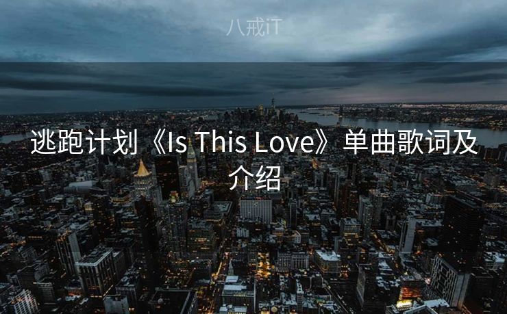 逃跑计划《Is This Love》单曲歌词及介绍