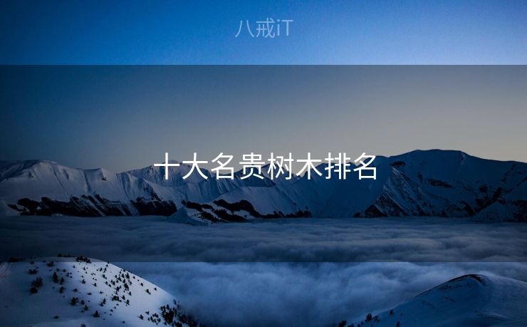 十大名贵树木排名