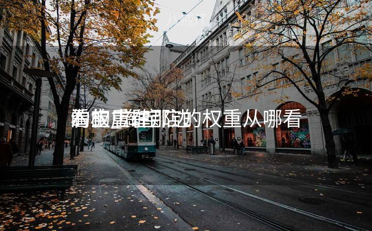 淘宝店肆
的权重在那边
看的_淘宝店的权重从哪看 淘宝店肆
的权重在那边
看的_淘宝店的权重从哪看