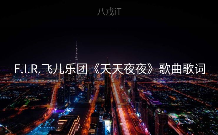 F.I.R.飞儿乐团《天天夜夜》歌曲歌词